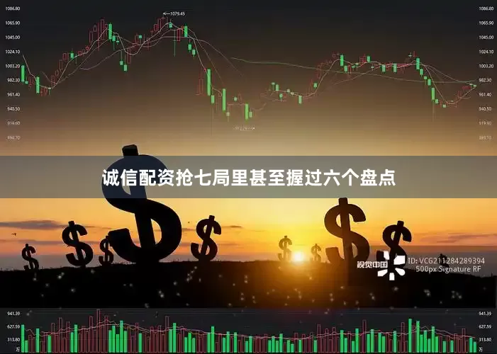 诚信配资抢七局里甚至握过六个盘点