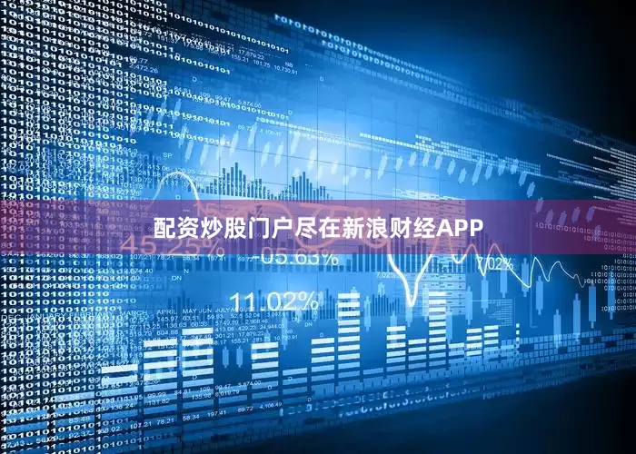 配资炒股门户尽在新浪财经APP