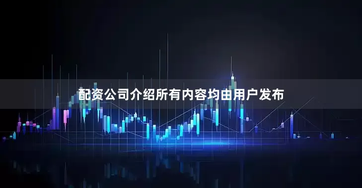 配资公司介绍所有内容均由用户发布