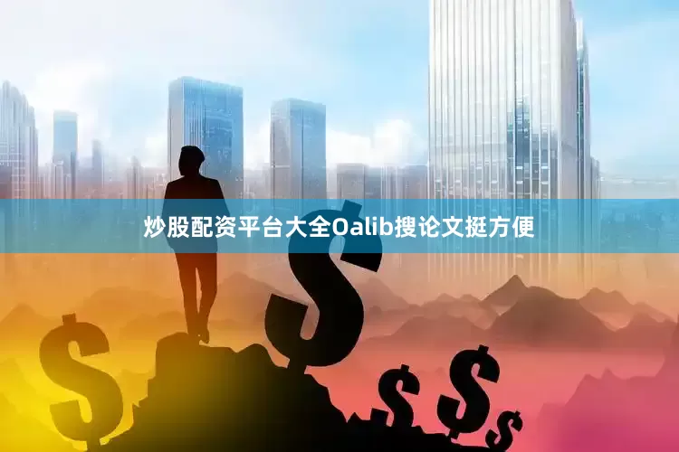 炒股配资平台大全Oalib搜论文挺方便