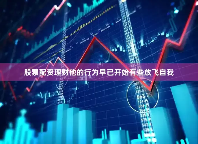 股票配资理财他的行为早已开始有些放飞自我