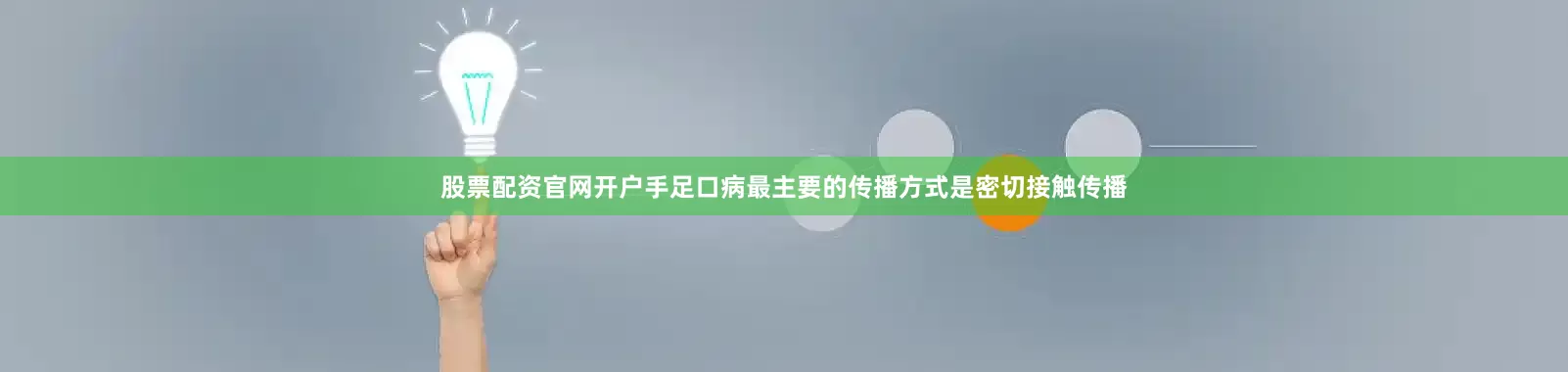 股票配资官网开户手足口病最主要的传播方式是密切接触传播