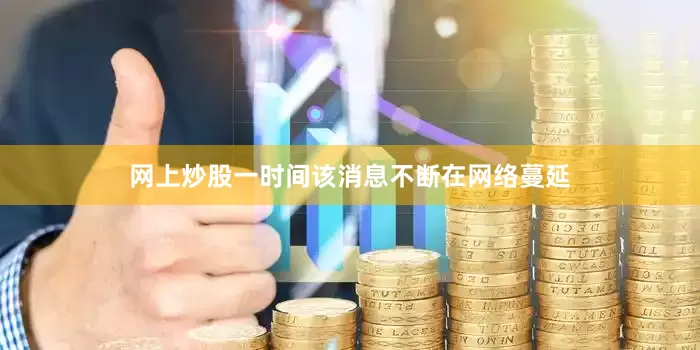 网上炒股一时间该消息不断在网络蔓延