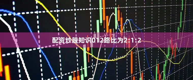 配资炒股知识012路比为2:1:2