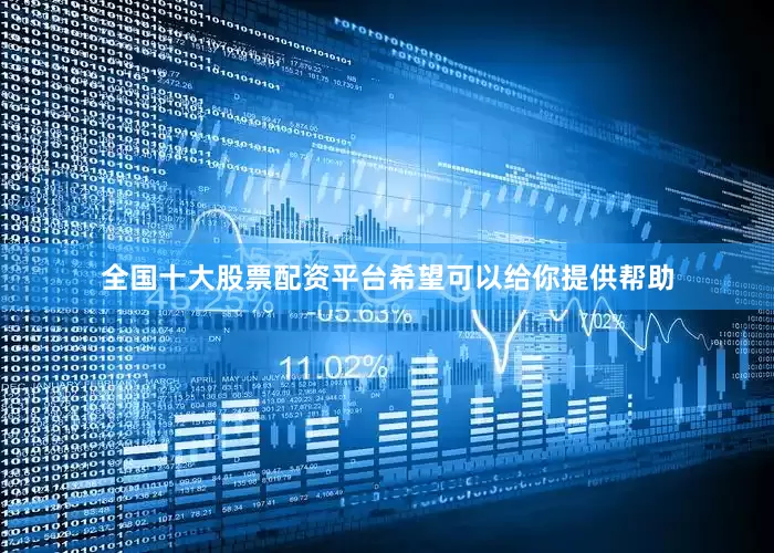 全国十大股票配资平台希望可以给你提供帮助