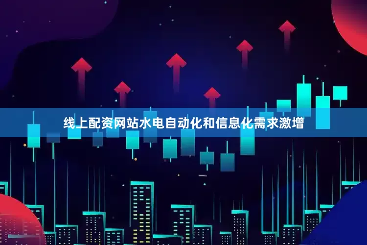线上配资网站水电自动化和信息化需求激增