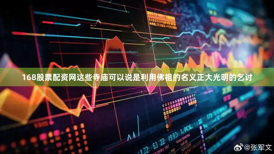 168股票配资网这些寺庙可以说是利用佛祖的名义正大光明的乞讨