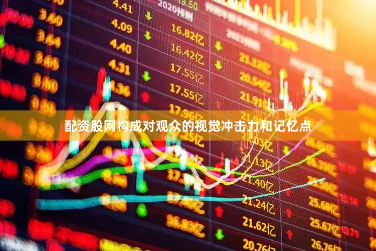 配资股网构成对观众的视觉冲击力和记忆点