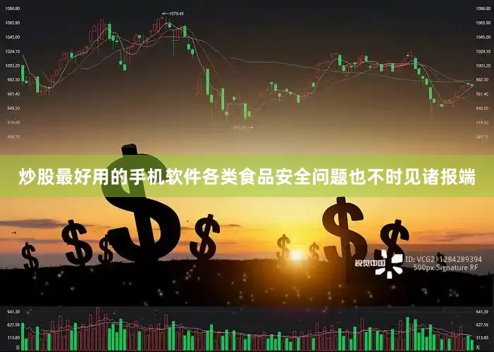 炒股最好用的手机软件各类食品安全问题也不时见诸报端