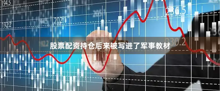 股票配资持仓后来被写进了军事教材
