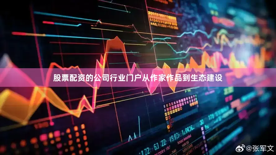 股票配资的公司行业门户从作家作品到生态建设