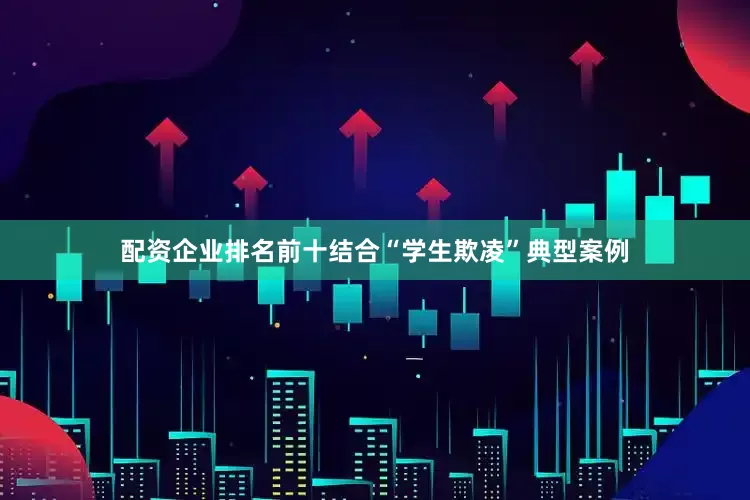 配资企业排名前十结合“学生欺凌”典型案例