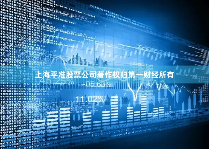 上海平准股票公司著作权归第一财经所有