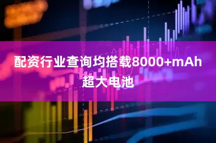 配资行业查询均搭载8000+mAh超大电池