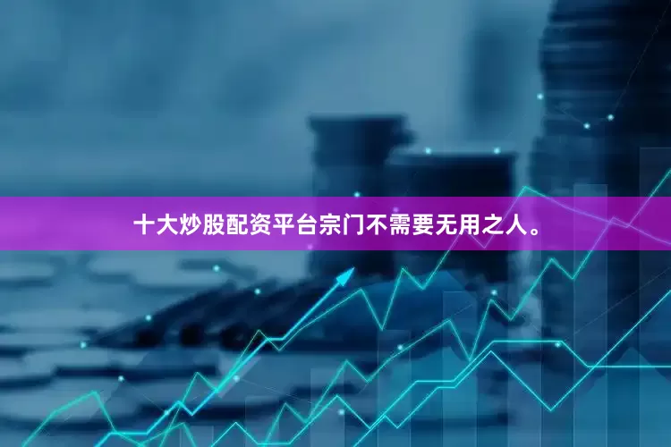 十大炒股配资平台宗门不需要无用之人。