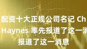 配资十大正规公司名记 Chris Haynes 率先报道了这一消息