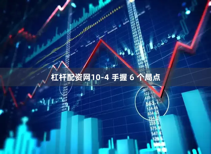 杠杆配资网10-4 手握 6 个局点